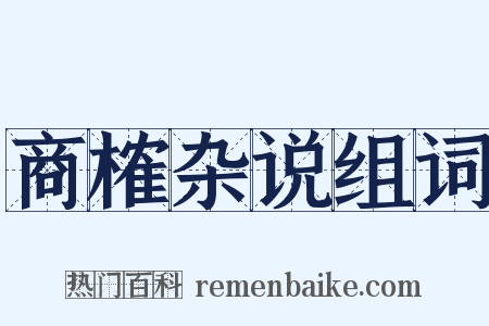 商榷杂说组词是什么意思的图片